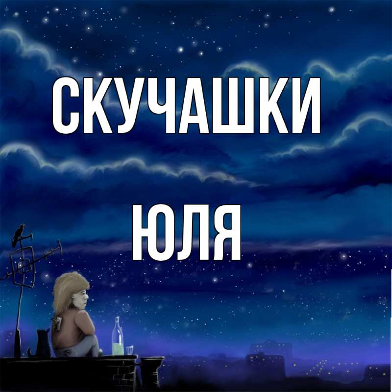 Картинка Скучашки, Юля