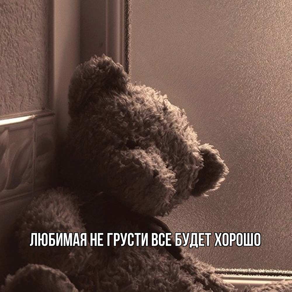 Открытка на каждый день с именем, Любимая Не грусти, все будет хорошо стекол рефленое Прикольная открытка с пожеланием онлайн скачать бесплатно 