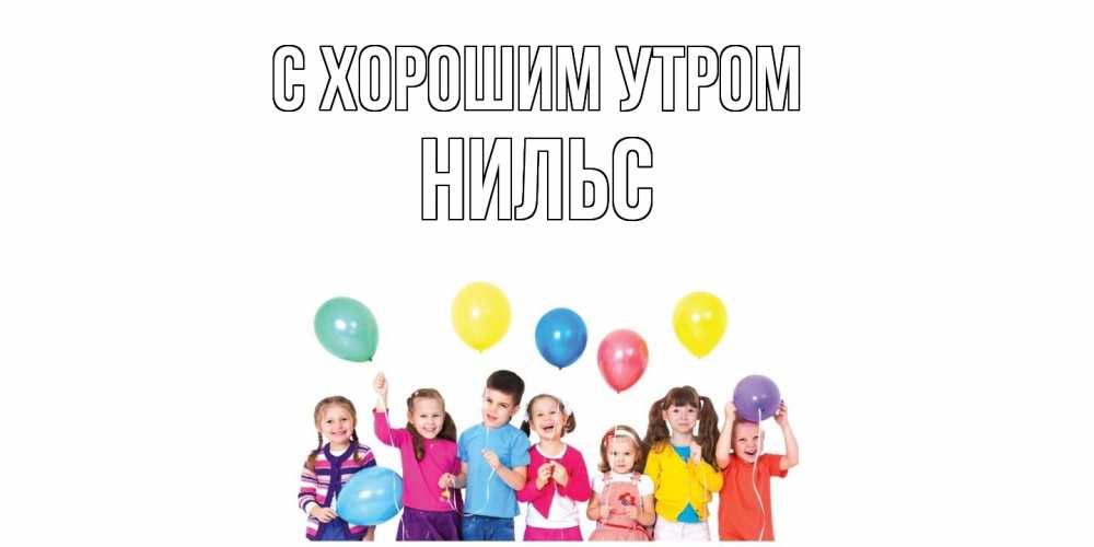 Открытка на каждый день с именем, Нильс С хорошим утром веселье Прикольная открытка с пожеланием онлайн скачать бесплатно 