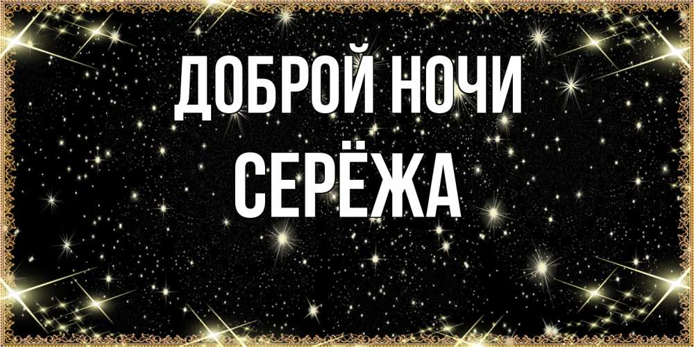 Открытка на каждый день с именем, Серёжа Доброй ночи засыпаем под звездами Прикольная открытка с пожеланием онлайн скачать бесплатно 