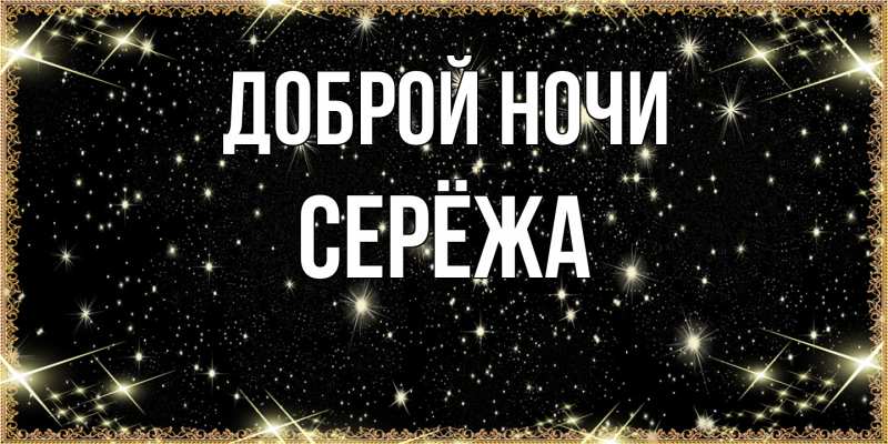 Картинка Доброй ночи, Серёжа