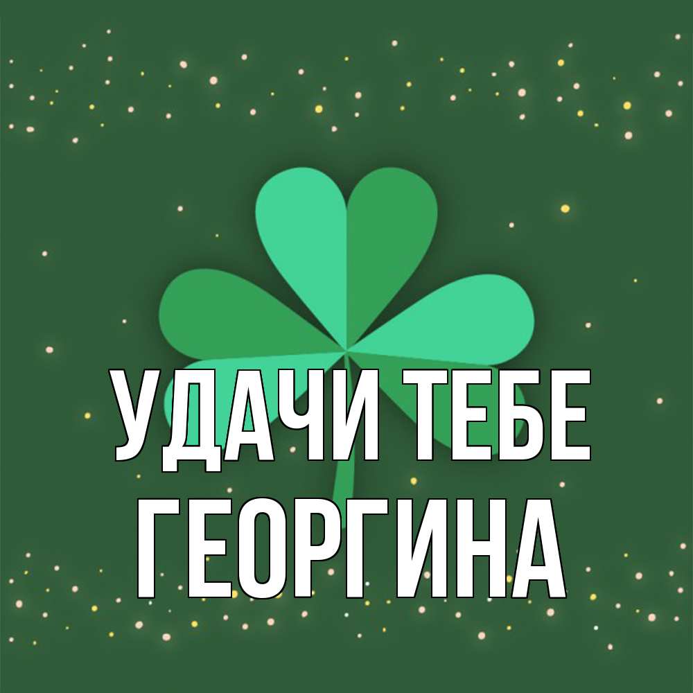 Открытка на каждый день с именем, Георгина Удачи тебе лист клевера Прикольная открытка с пожеланием онлайн скачать бесплатно 