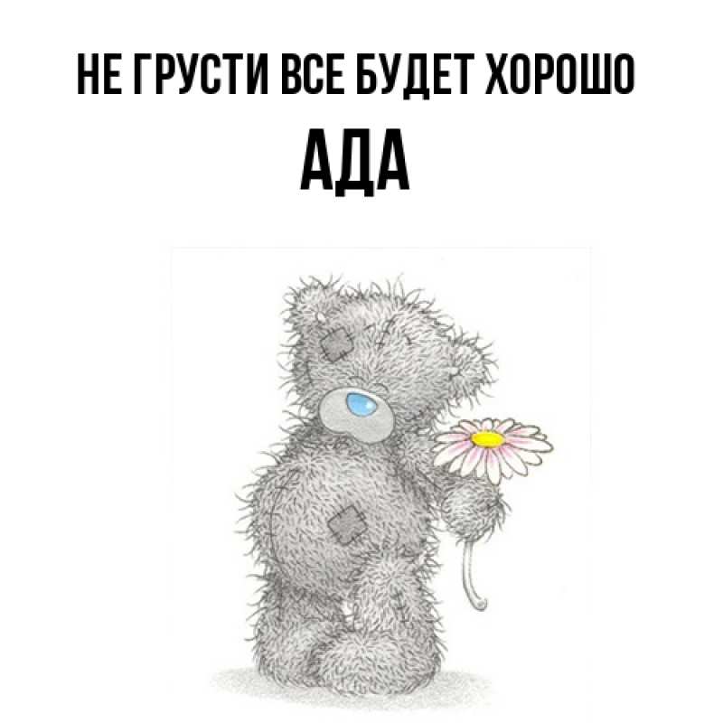 Открытка с именем, Ада, Не грусти все будет хорошо