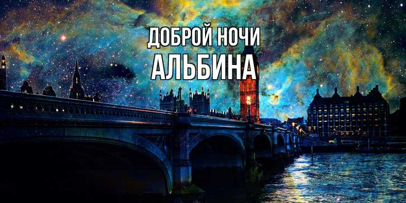 Картинка Доброй ночи, Альбина