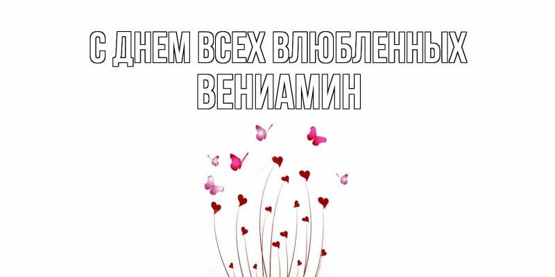 Картинка С днем всех влюбленных, Вениамин