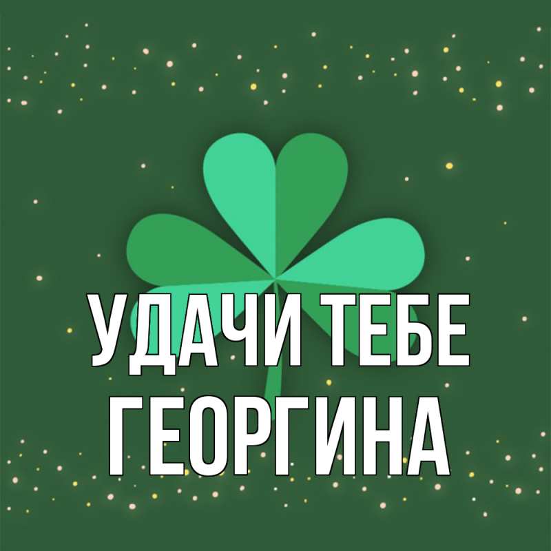 Картинка Удачи тебе, Георгина