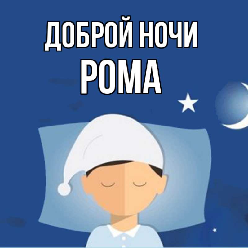 Картинка Доброй ночи, Рома