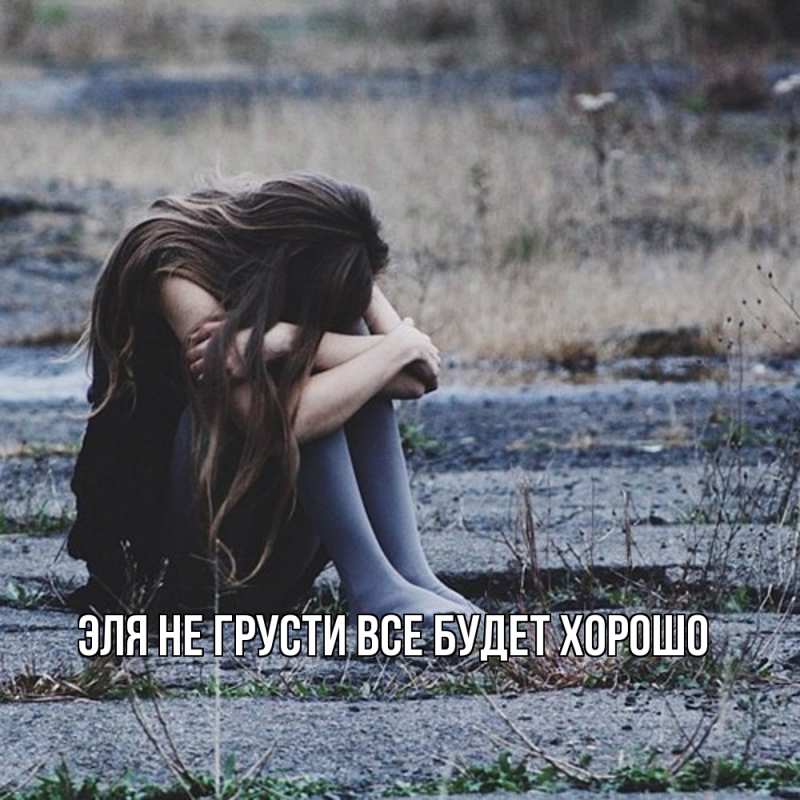 Картинка Не грусти, все будет хорошо, Эля