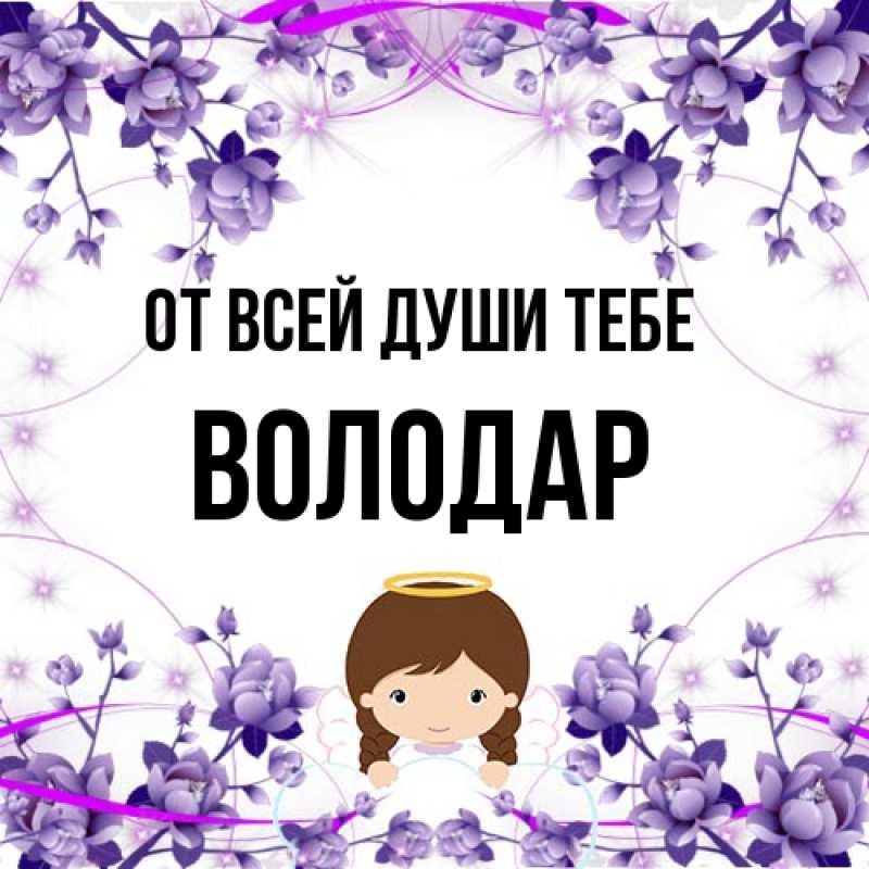 Картинка От всей души тебе, Володар