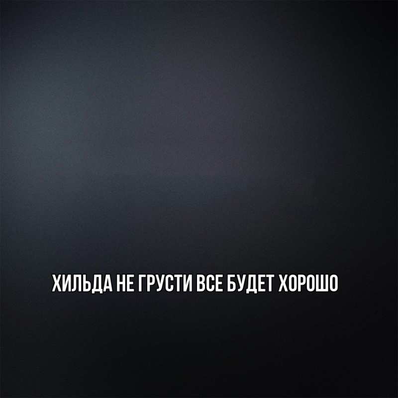 Картинка Не грусти, все будет хорошо, Хильда