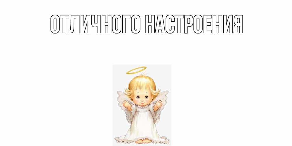 Открытка на каждый день с именем, Ян От всей души тебе ангелочек, нимб Прикольная открытка с пожеланием онлайн скачать бесплатно 