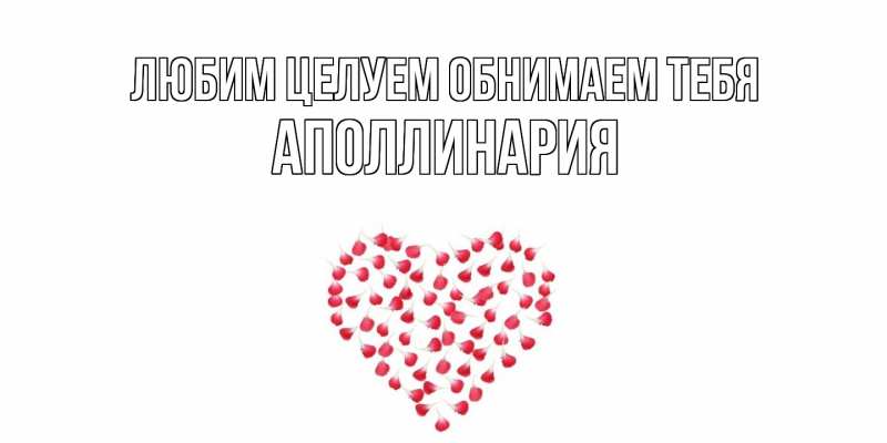 Картинка Любим целуем обнимаем тебя, Аполлинария