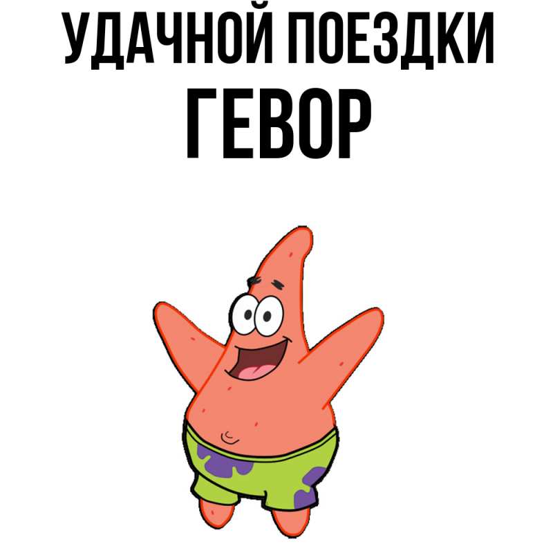 Картинка Удачной поездки, Гевор