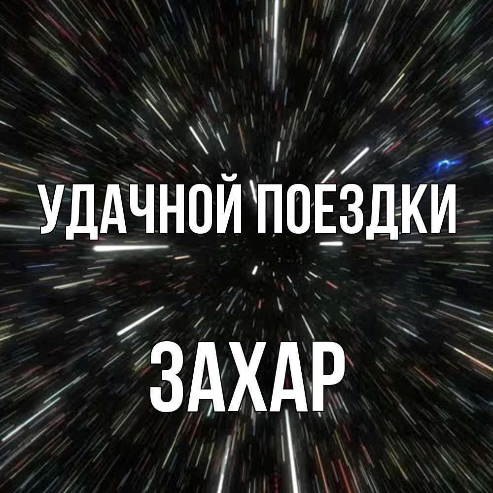 Открытка на каждый день с именем, Захар Удачной поездки туннель Прикольная открытка с пожеланием онлайн скачать бесплатно 