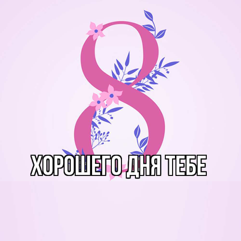 Открытка на каждый день с именем, Феруза Люблю тебя международный женский день Прикольная открытка с пожеланием онлайн скачать бесплатно 