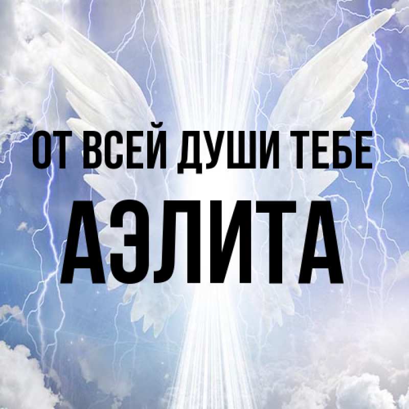 Картинка От всей души тебе, Аэлита