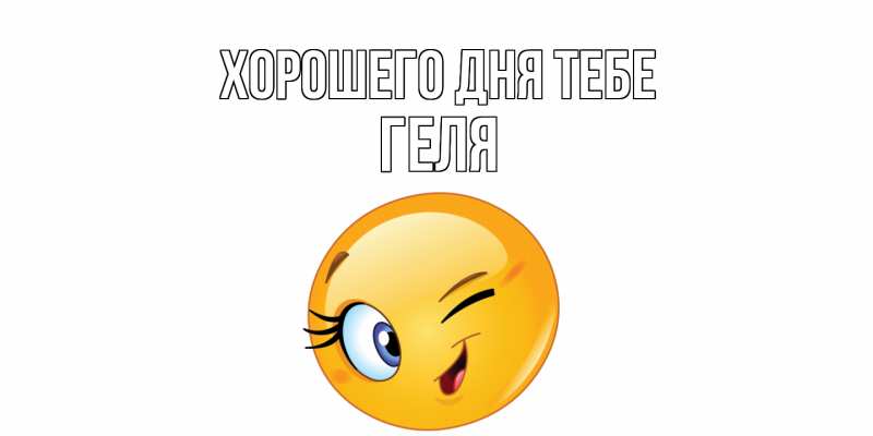 Картинка Хорошего дня тебе, Геля