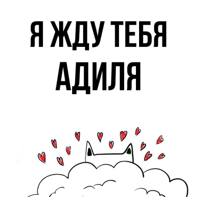 Картинка Я жду тебя, Адиля