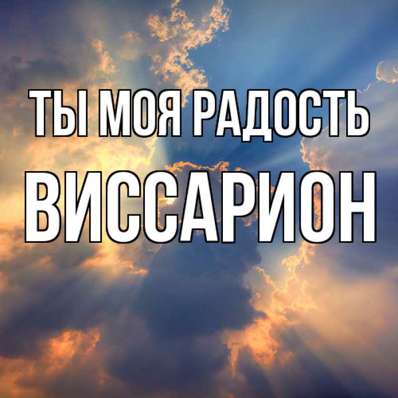 Картинка Ты моя радость, Виссарион