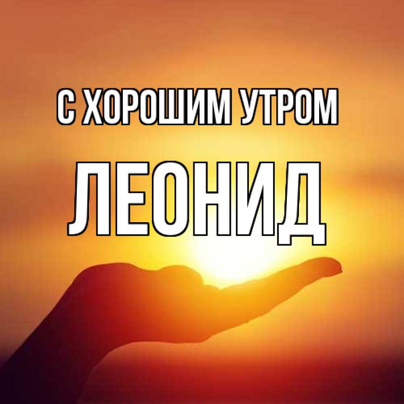 Картинка С хорошим утром, Леонид