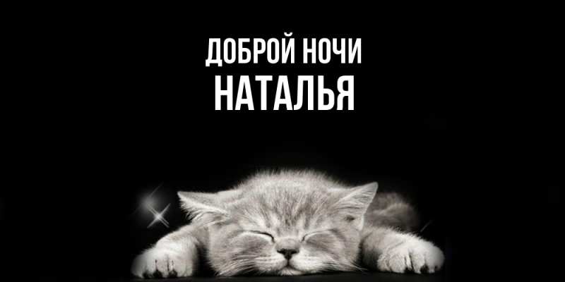 Картинка Доброй ночи, Наталья