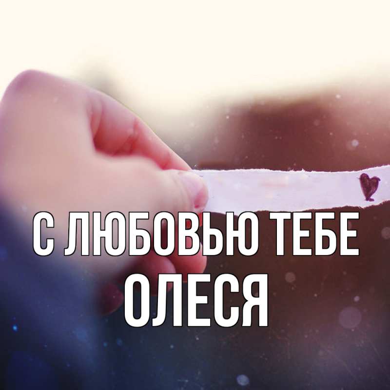 Картинка С любовью тебе, Олеся