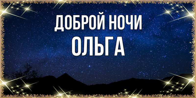Картинка Доброй ночи, Ольга