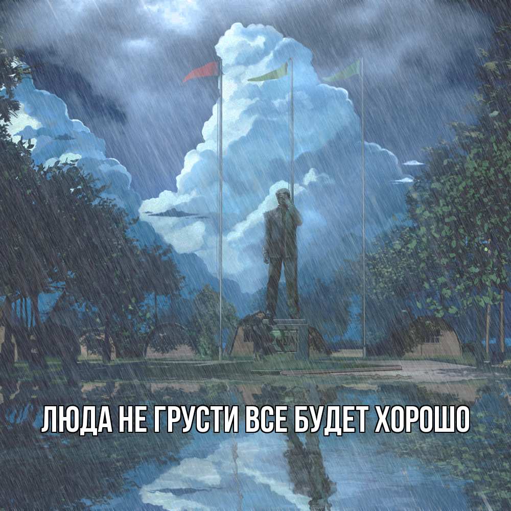 Открытка на каждый день с именем, Люда Не грусти, все будет хорошо небо и флаги Прикольная открытка с пожеланием онлайн скачать бесплатно 
