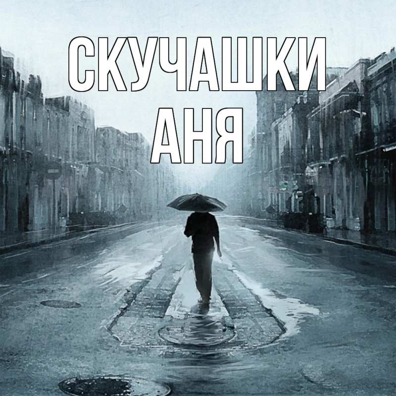 Картинка Скучашки, Аня