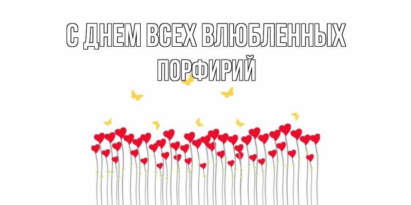 Открытка с именем, Порфирий, С днем всех влюбленных