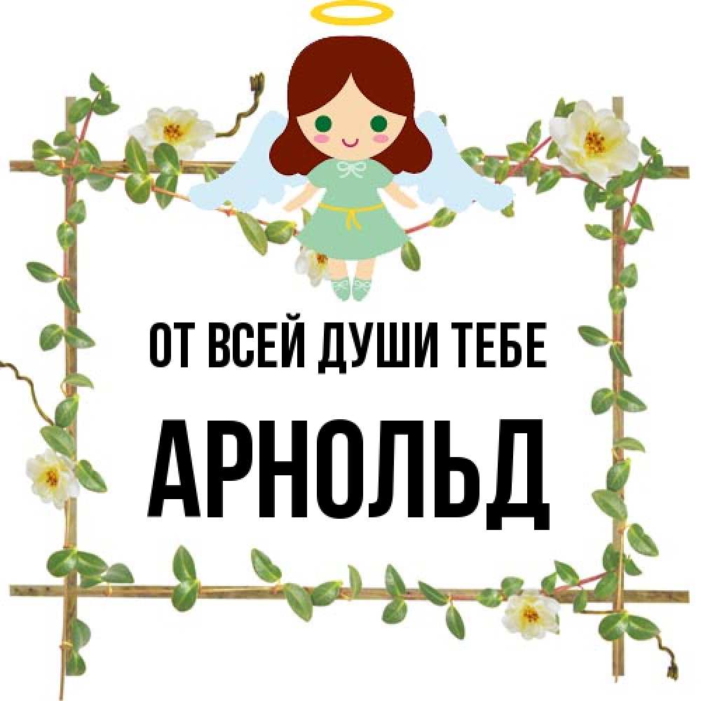 Открытка на каждый день с именем, Арнольд От всей души тебе Ангел с нимбом Прикольная открытка с пожеланием онлайн скачать бесплатно 