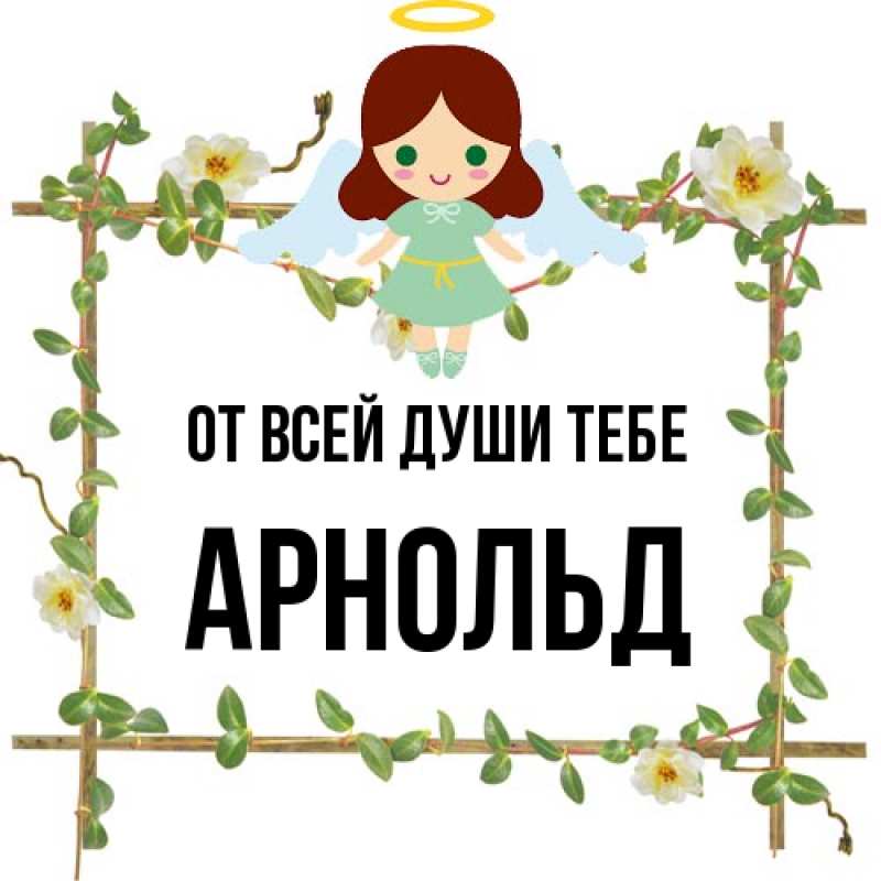 Картинка От всей души тебе, Арнольд