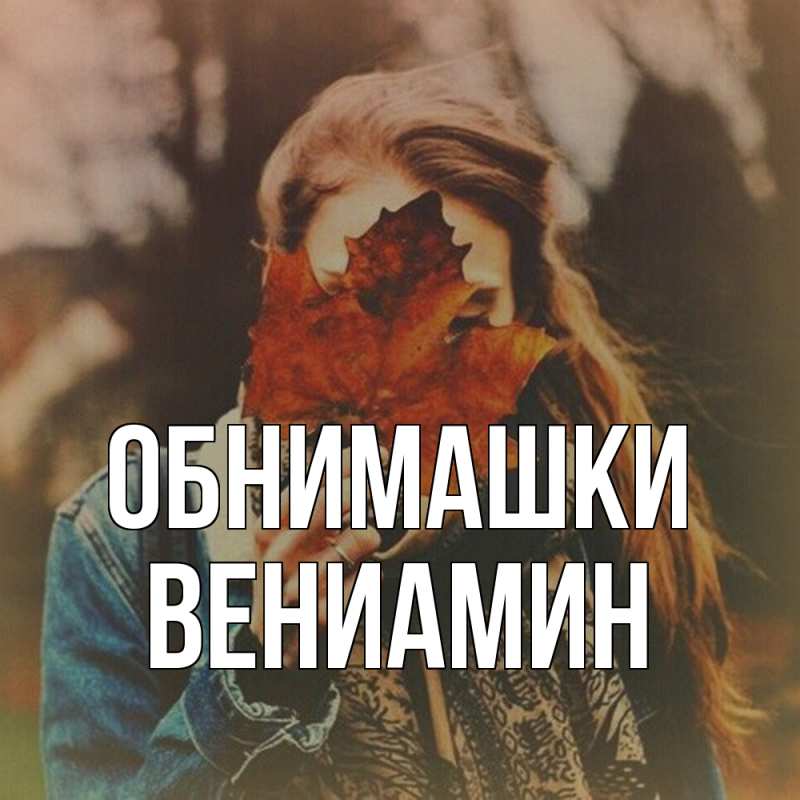 Картинка Обнимашки, Вениамин