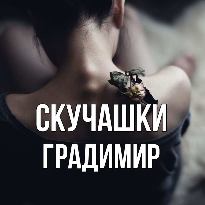 Картинка Скучашки, Градимир