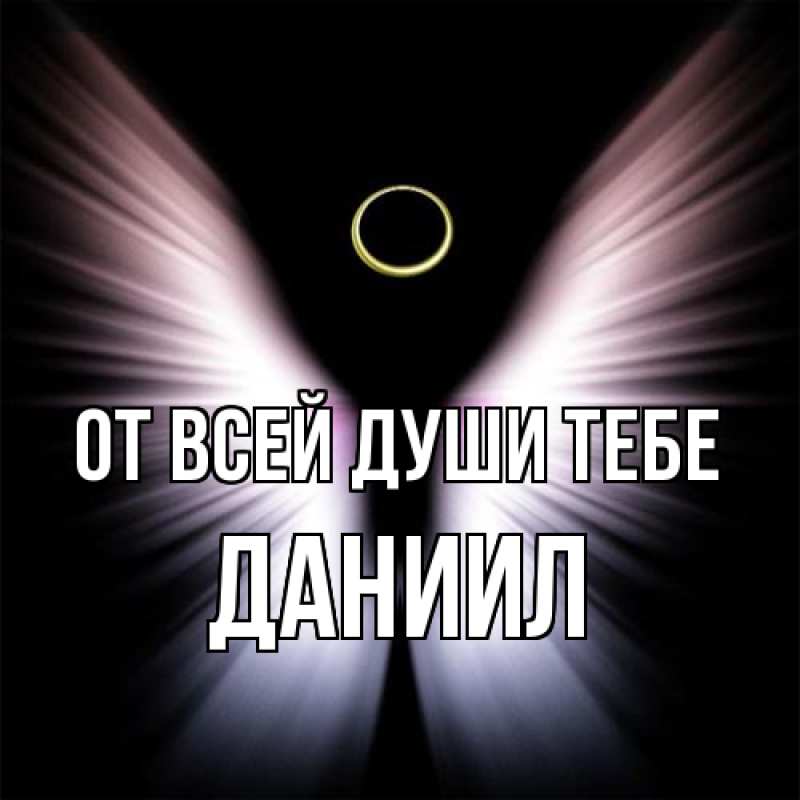 Открытка с именем, Даниил, От всей души тебе