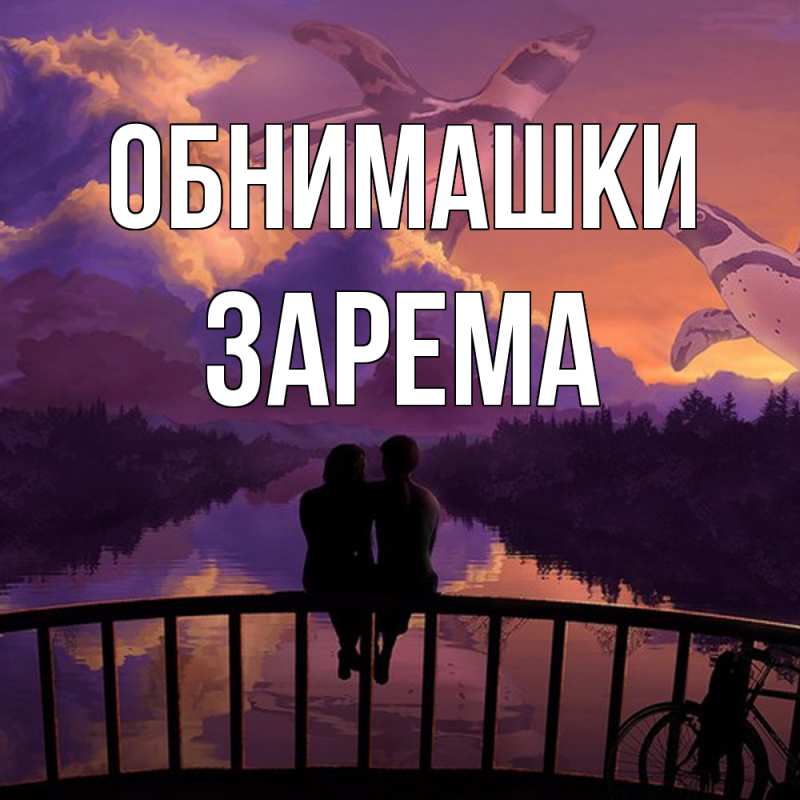 Открытка с именем, Зарема, Обнимашки