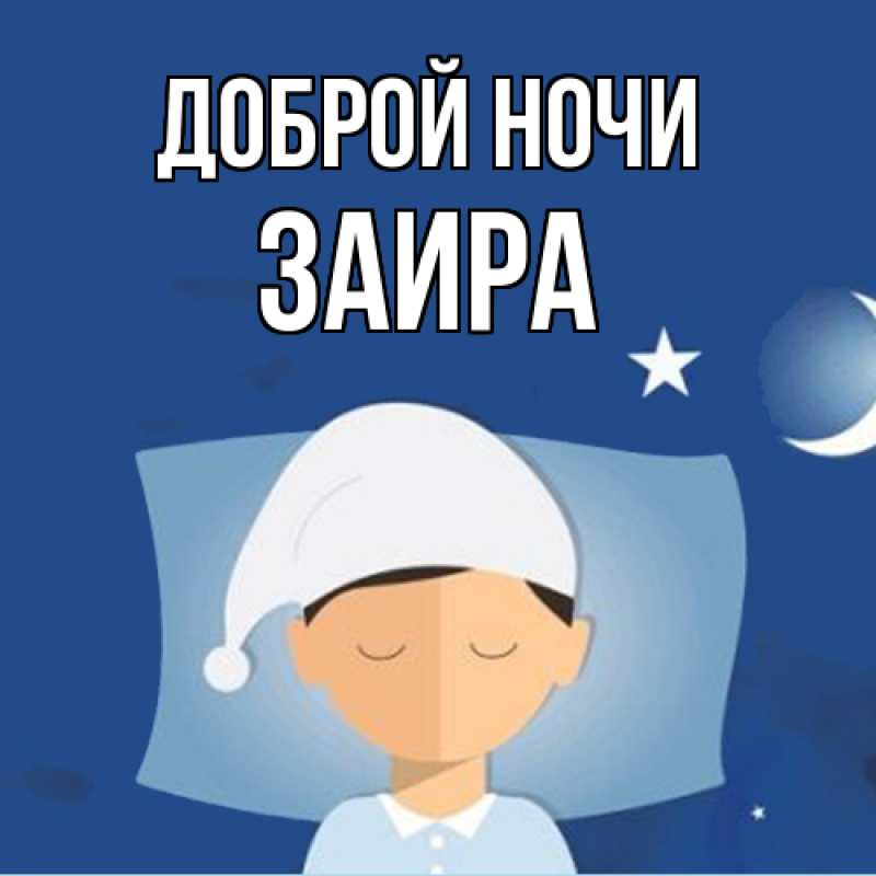 Картинка Доброй ночи, Заира
