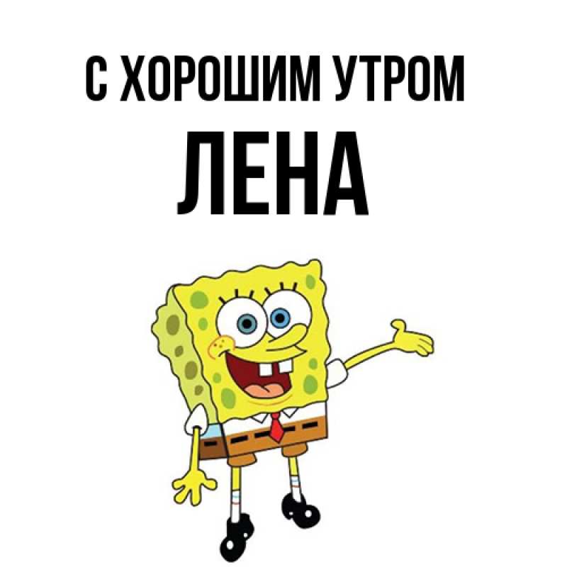 Картинка С хорошим утром, Лена