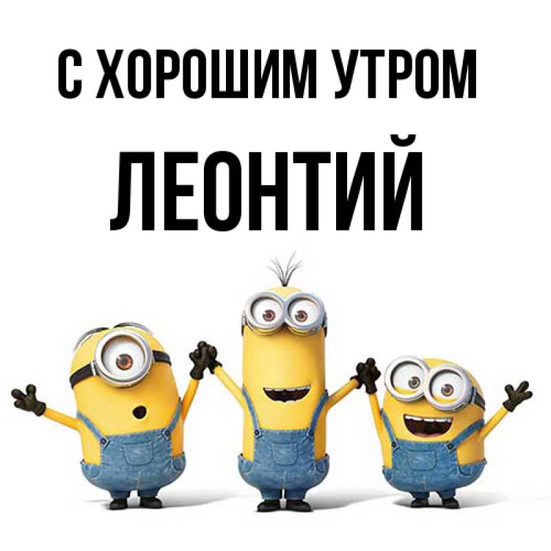 Картинка С хорошим утром, Леонтий