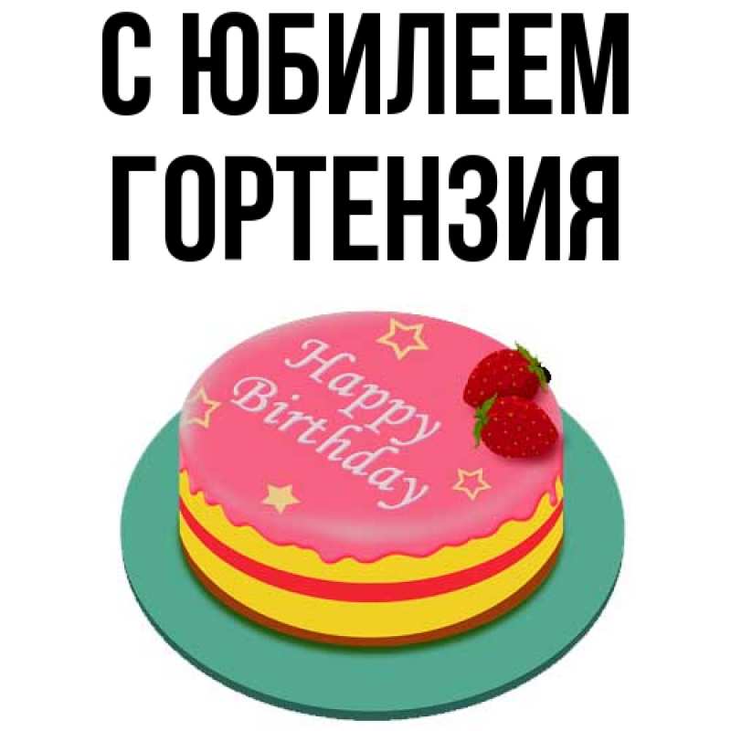 Картинка C юбилеем, Гортензия