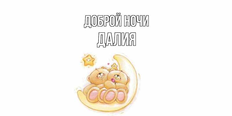 Картинка Доброй ночи, Далия