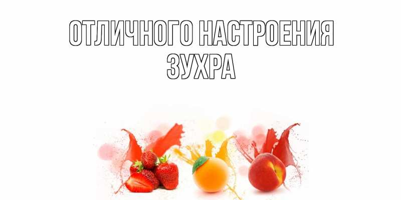 Картинка Отличного настроения, Зухра