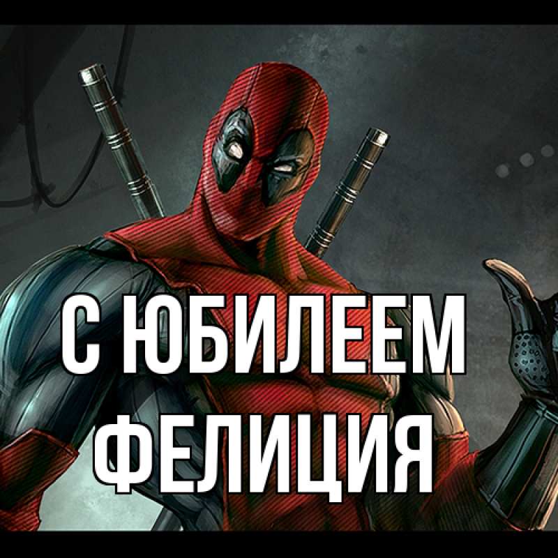 Картинка C юбилеем, Фелиция