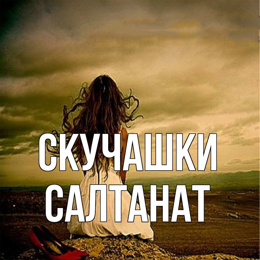Открытка на каждый день с именем, Салтанат Скучашки возвращайся Прикольная открытка с пожеланием онлайн скачать бесплатно 