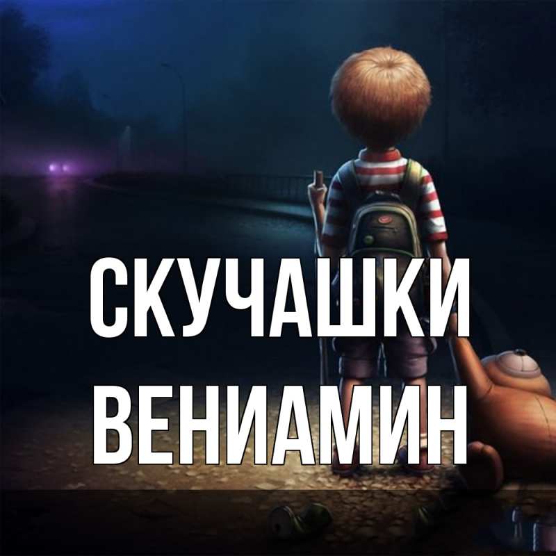 Картинка Скучашки, Вениамин