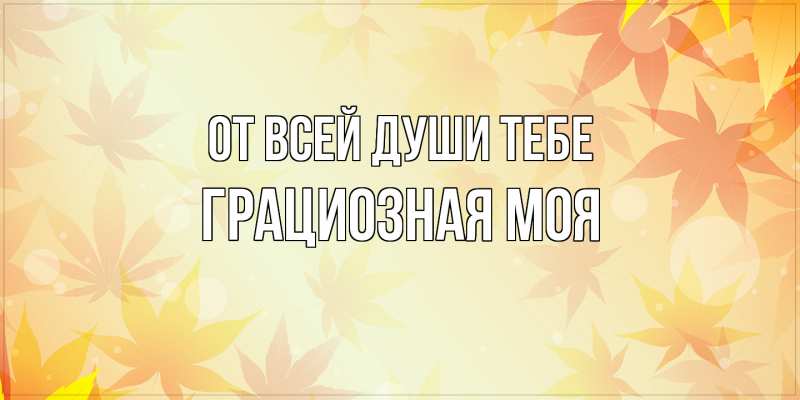 Картинка От всей души тебе, Грациозная моя