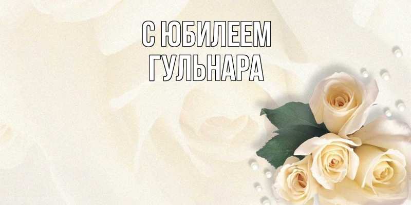 Картинка C юбилеем, Гульнара