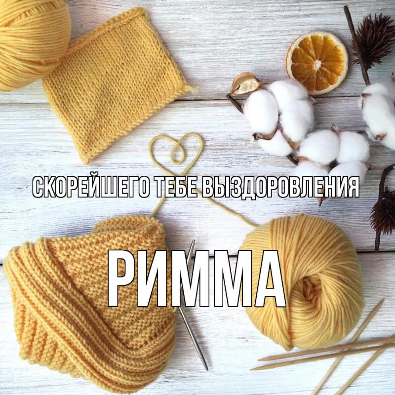 Картинка Скорейшего тебе выздоровления, Римма