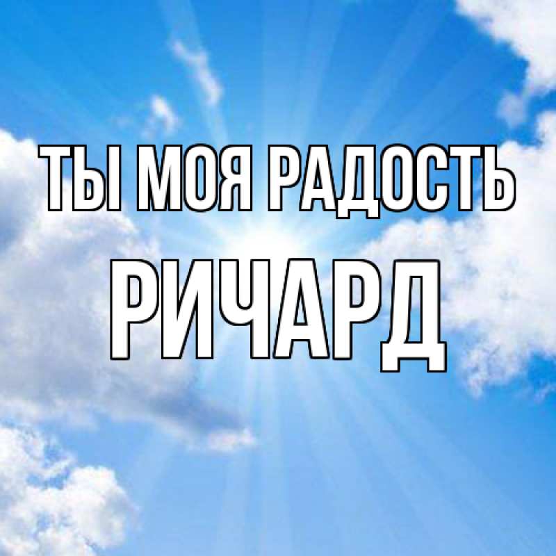 Открытка с именем, Ричард, Ты моя радость