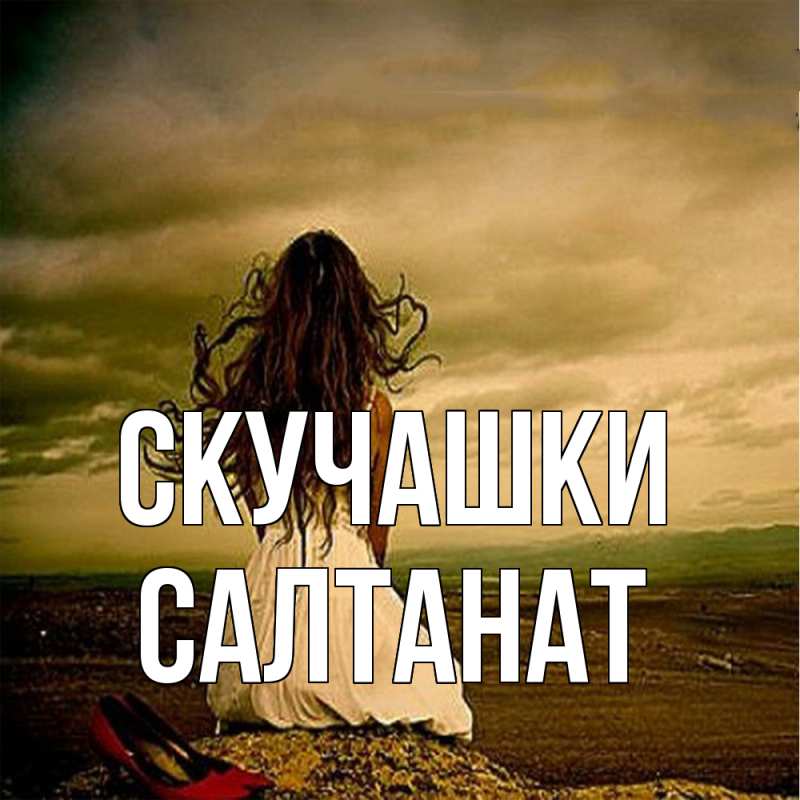 Картинка Скучашки, Салтанат